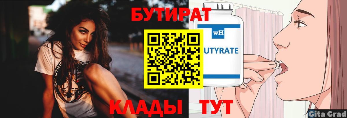 БУТИРАТ бутик Оренбург