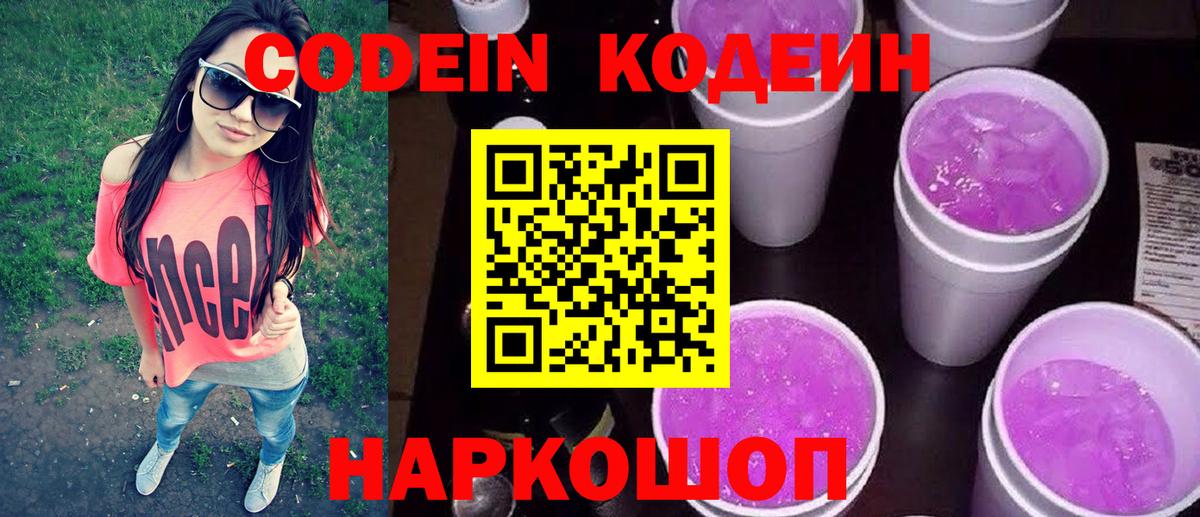Codein Purple Drank Оренбург