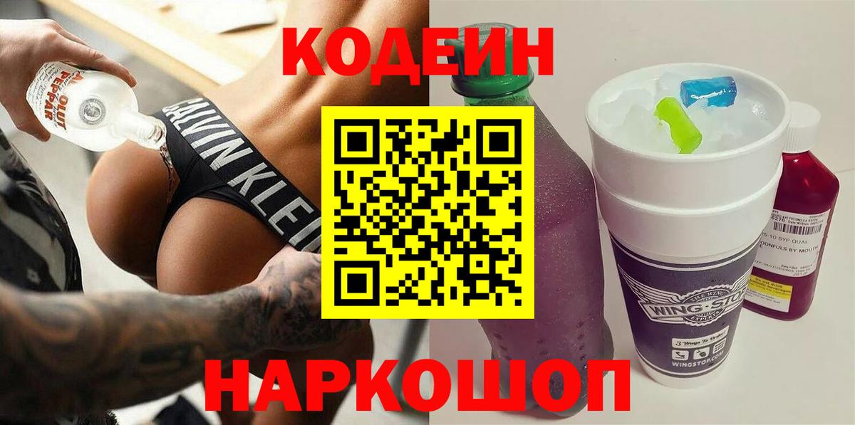 Кодеиновый сироп Lean Purple Drank  Вход с VPN  Оренбург 